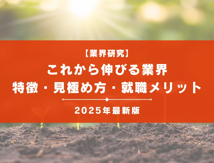 【2025年最新版】これから伸びる業界17選！衰退の危機にある業界から需要増加の職種まで解説！