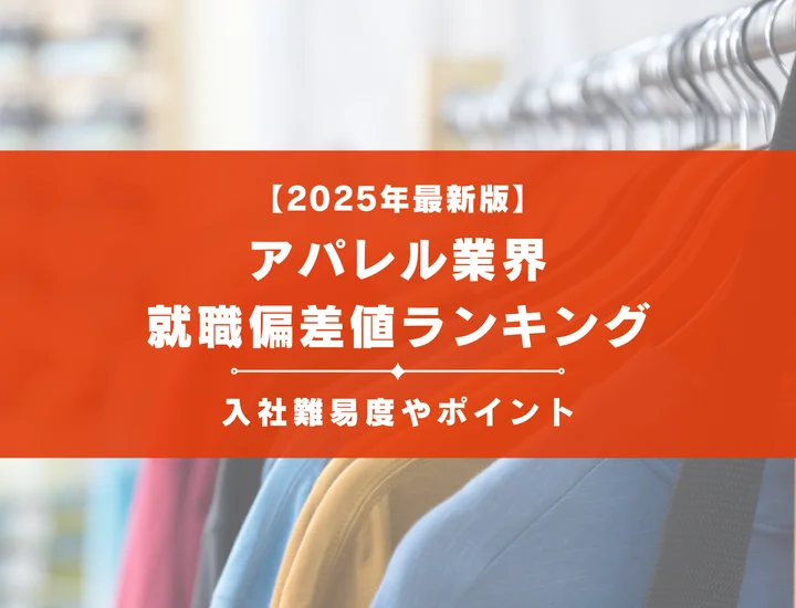 【2025年最新版】アパレル業界の就職偏差値ランキング｜入社難易度やポイントを解説！