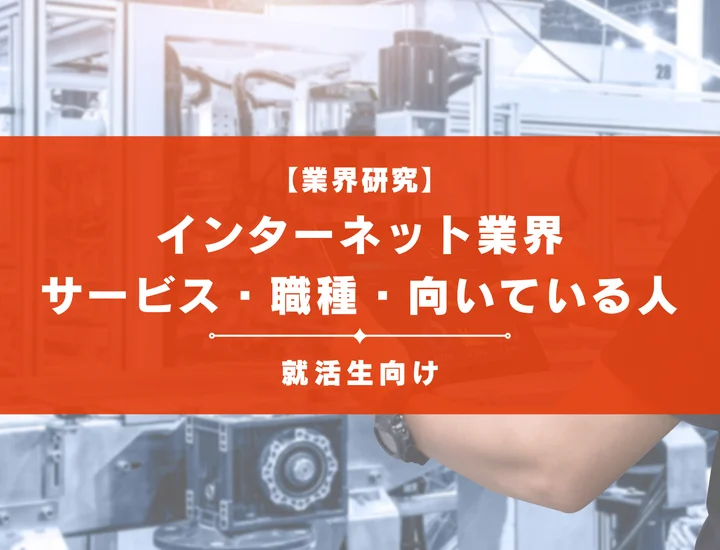 【業界研究】インターネット業界とは？サービスや職種、向いている人なども解説！