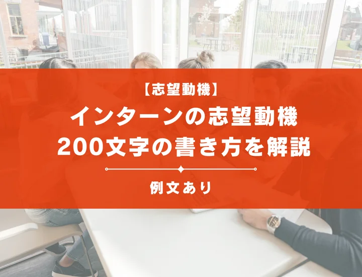 【例文15選】インターンの志望動機を200文字に収めよう！書き方を解説！