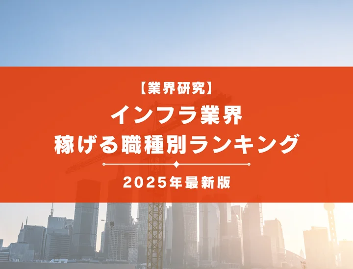 【2025年最新版】インフラ業界の稼げる職種別ランキング、必要なスキルを解説！