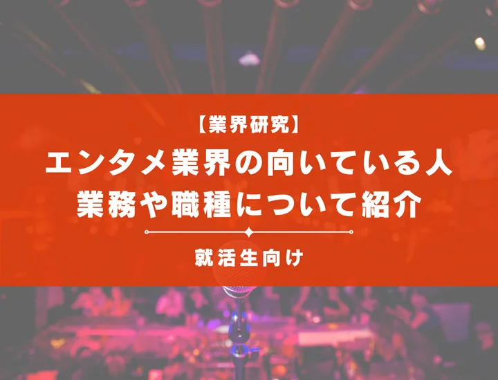 エンタメ業界の向いている人ってどんな人？エンタメ業界の業務や職種についても紹介！
