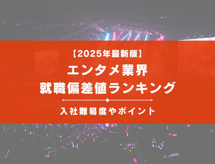 【2025年最新版】エンタメ業界の就職偏差値ランキング｜入社難易度やポイントを解説！