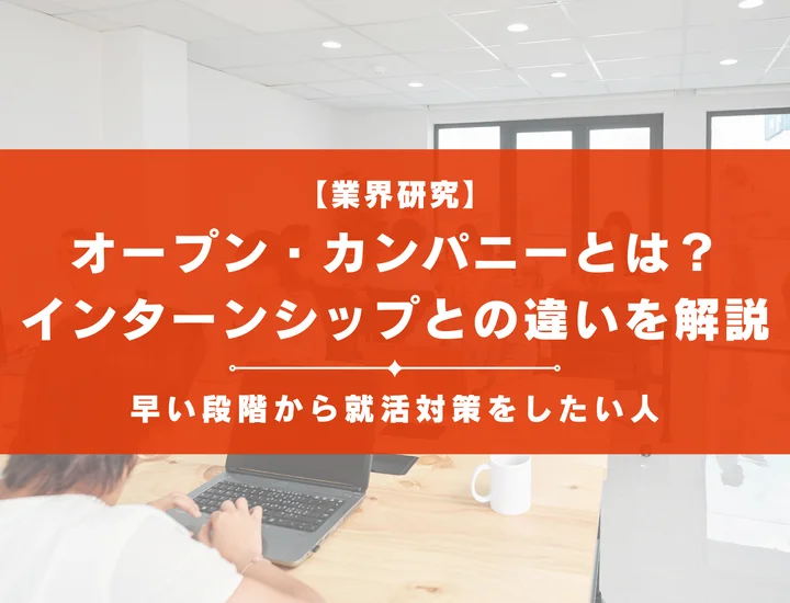 オープン・カンパニーとは？インターンシップや仕事体験との違いを解説！
