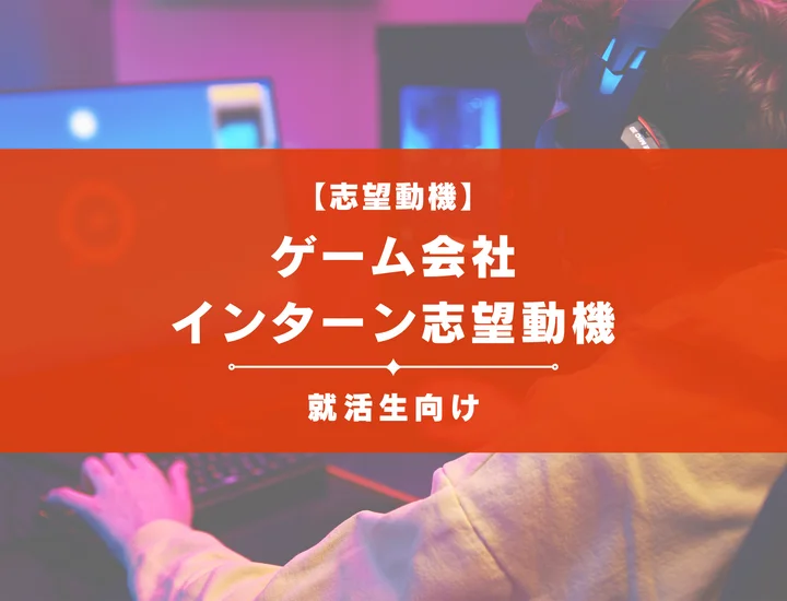 【新卒向け】ゲーム会社のインターン志望動機とは？職種別例文つき