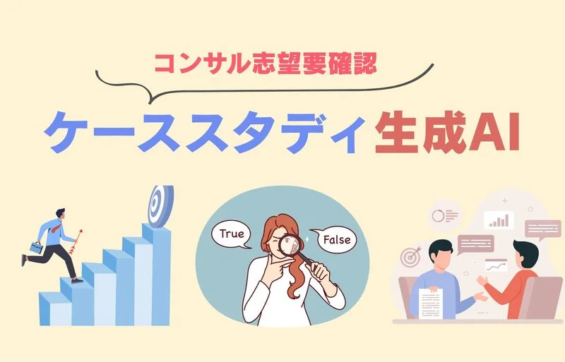 ケーススタディ生成