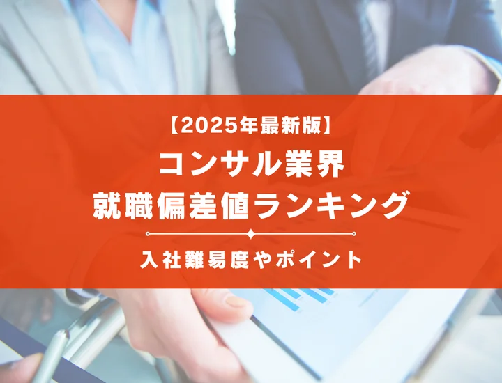 【2025年最新版】コンサルティング業界の就職偏差値ランキング｜入社難易度やポイントを解説！