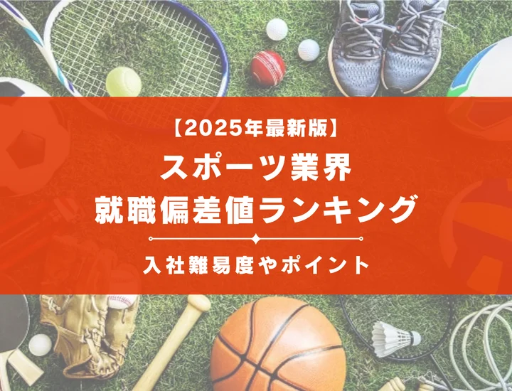 【2025年最新版】スポーツ業界の就職偏差値ランキング｜入社難易度やポイントを解説！