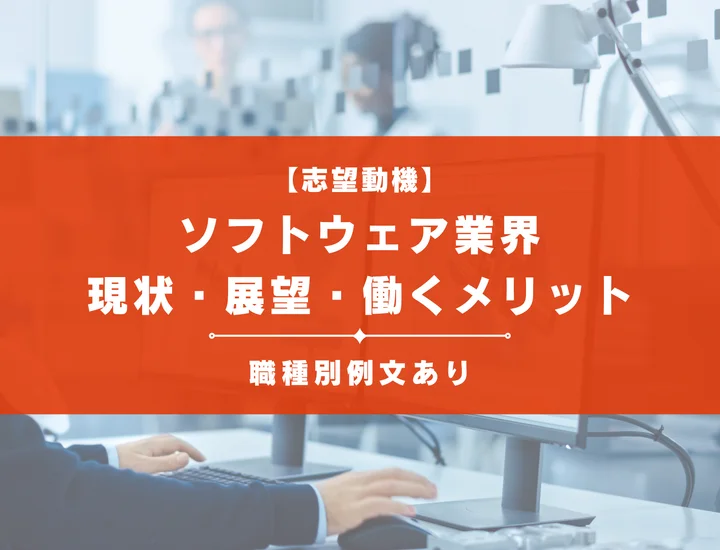 【志望動機例文あり】ソフトウェア業界とは？業界の現状や展望、働くメリットを解説