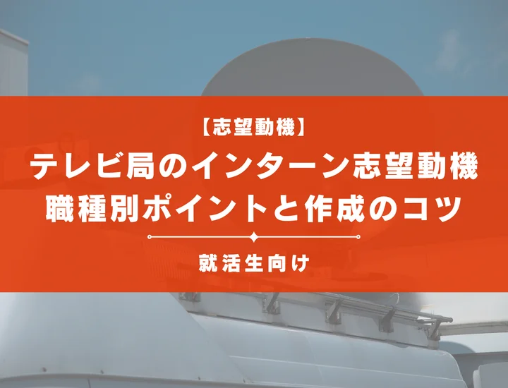 【例文3選】テレビ局のインターン志望動機の書き方｜職種別ポイントと作成のコツを解説