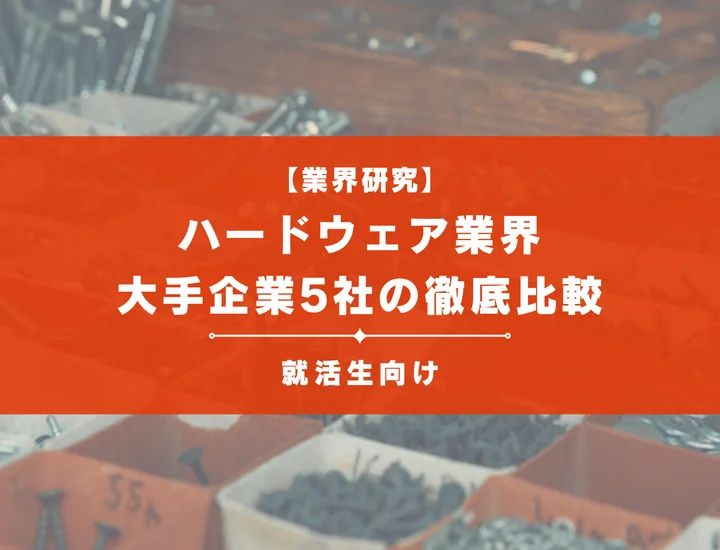 【業界研究】ハードウェア業界とは？大手企業5社の比較から課題・将来性まで徹底解説！