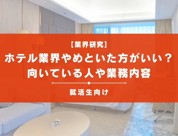【理由11選】ホテル業界がやめとけと言われる理由とは？向いている人や業務内容など解説！