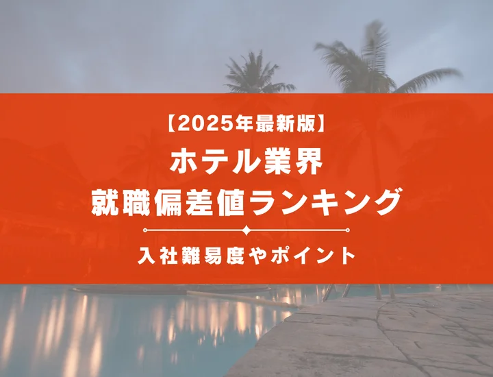 【2025年最新版】ホテル業界の就職偏差値ランキング｜入社難易度やポイントを解説！