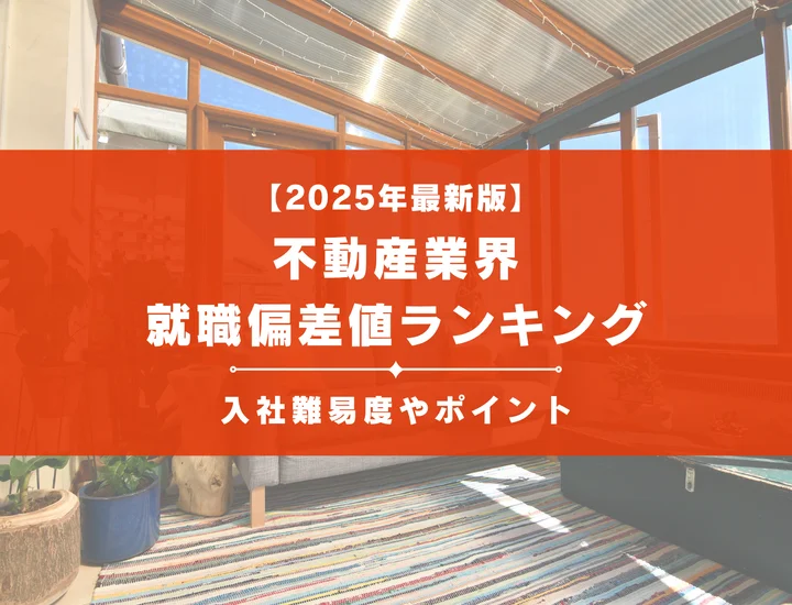 【2025年最新版】不動産業界の就職偏差値ランキング｜入社難易度やポイントを解説！