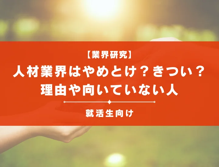 【人材業界はやめとけ？】人材業界はきつい？理由や向いていない人の特徴を徹底解説