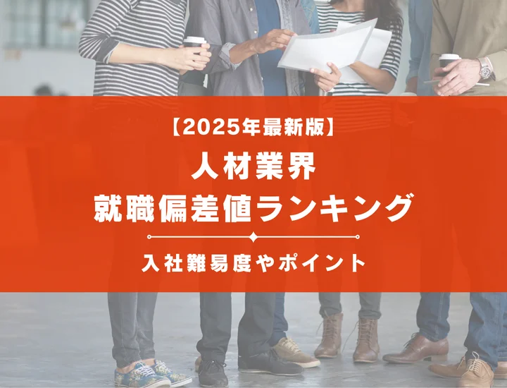 【2025年最新版】人材業界の就職偏差値ランキング｜入社難易度やポイントを解説！