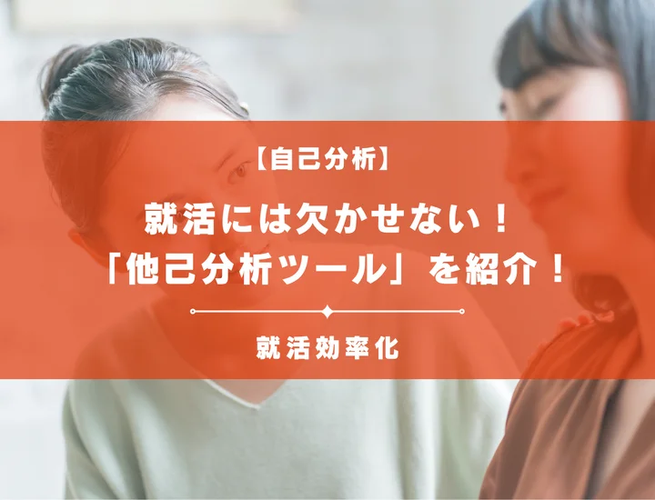 就活には欠かせない！他己分析を進められる「他己分析ツール」を紹介