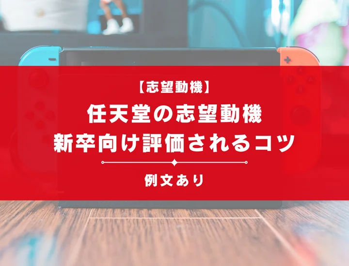 任天堂の志望動機はこう書く！新卒向けに例文と評価されるコツを紹介