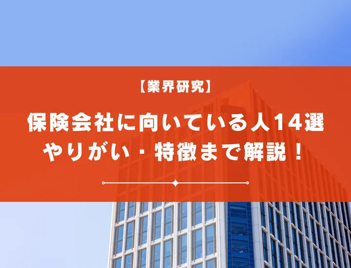 【14選】保険会社に向いている人・向いてない人の特徴は？やりがいや就職するためにやるべきこと紹介