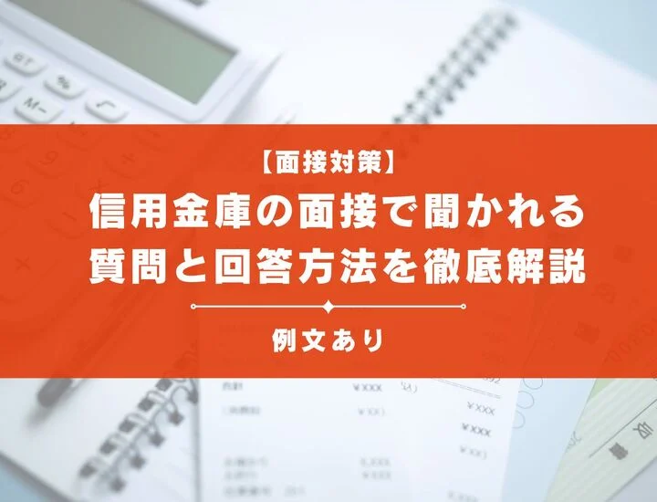 【例文11選】信用金庫の面接でよく聞かれる質問と回答方法を徹底解説