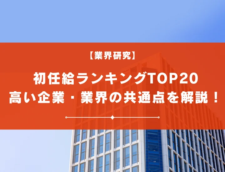 【2025年最新版】初任給ランキングTOP20！高い企業・業界の共通点と注意点を徹底解説！