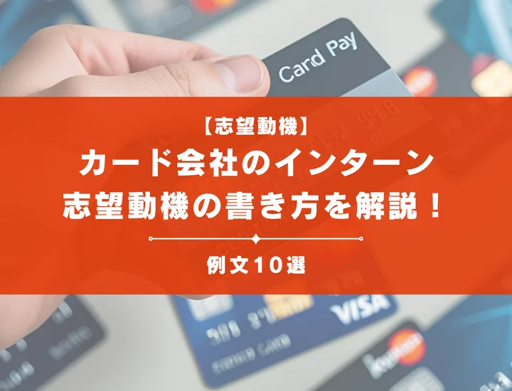 【例文10選】クレジットカード会社のインターン志望動機を徹底解説！