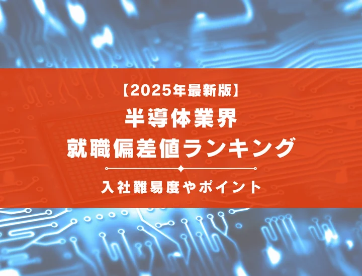 【2025年最新版】半導体業界の就職偏差値ランキング｜入社難易度やポイントを解説！