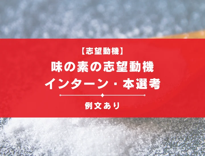 【例文あり】味の素の志望動機を作成！インターンも本選考も解説！