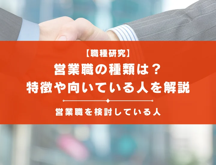 営業職の種類は？特徴やスキル、向いている人を徹底解説！