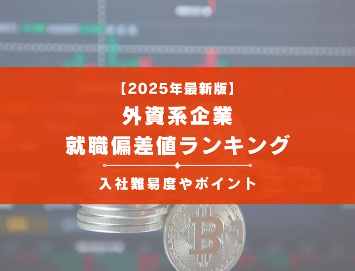 【2025年最新版】外資系企業の就職偏差値ランキング｜入社難易度やポイントを解説！