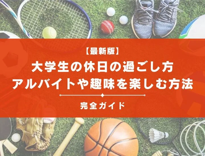 大学生の休日の過ごし方完全ガイド！アルバイトや趣味を楽しむ方法