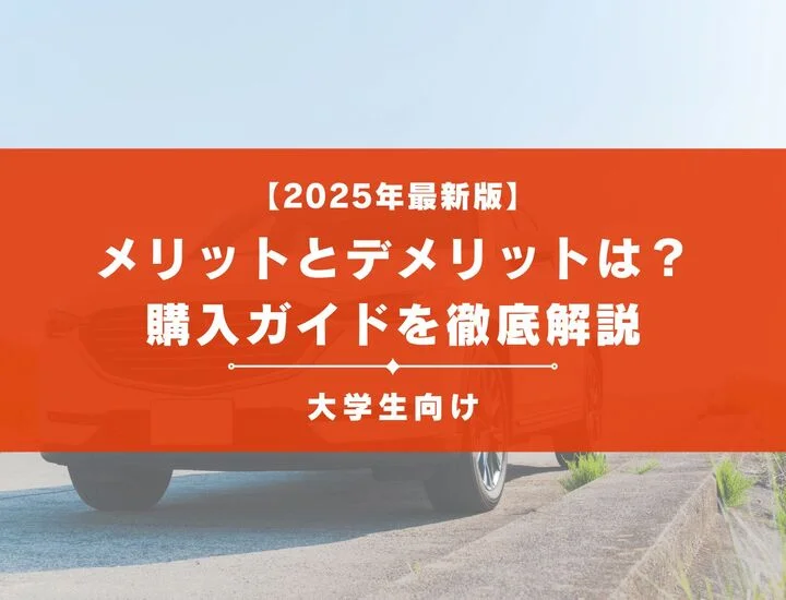 大学生が車を持つメリットとデメリットは？購入ガイドを徹底解説