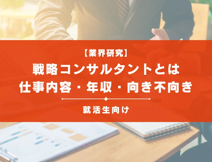 【戦略コンサルタントとは】仕事内容・年収・向き不向きまで徹底解説！