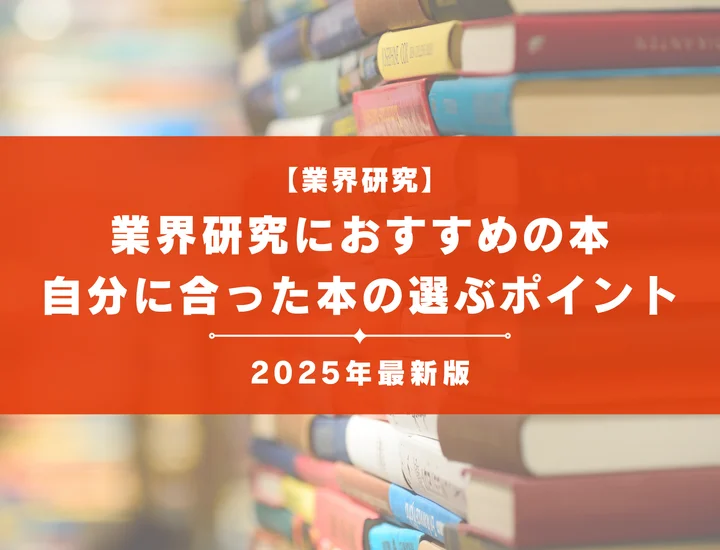 【2025年最新版】業界研究におすすめの本を知りたい方！選ぶ際のポイントも紹介！