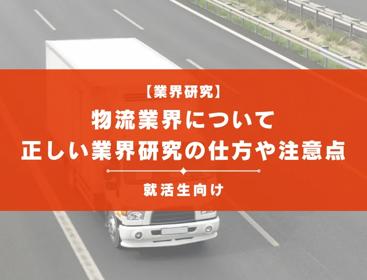 【業界研究】物流業界の業界研究をしたい人必見！正しい業界研究の仕方や注意点などを徹底解説！