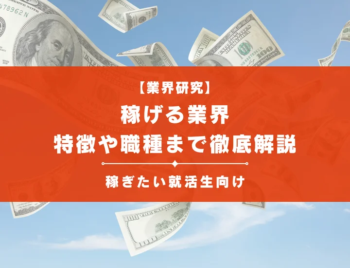 【業界10選】稼げる業界について紹介！各業界の特徴や稼げる職種まで徹底解説！