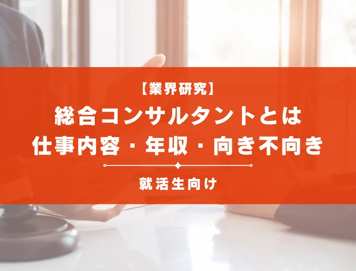【総合コンサルタントとは】仕事内容・年収・向き不向きまで徹底解説！