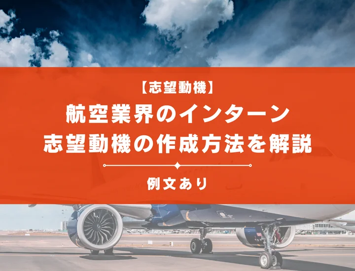 【例文5選】航空業界のインターンで刺さりやすい志望動機の作成方法を徹底解説！
