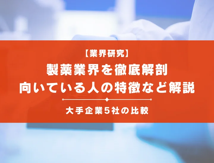 【業界研究】製薬業界を徹底解剖！大手企業5社の比較から向いている人の特徴など解説！