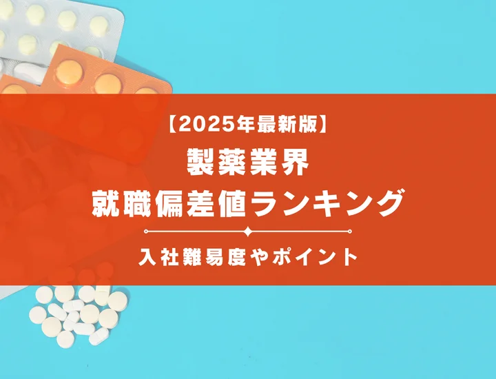 【2025年最新版】製薬業界の就職偏差値ランキング｜入社難易度やポイントを解説！