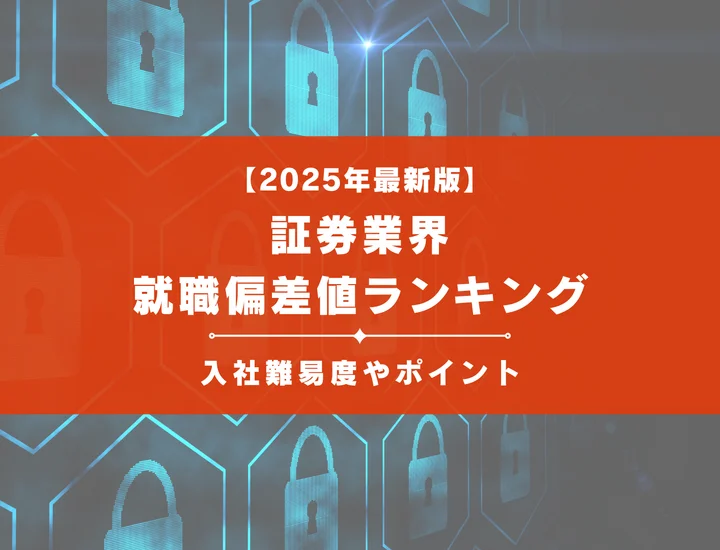 【2025年最新版】証券業界の就職偏差値ランキング｜入社難易度やポイントを解説！
