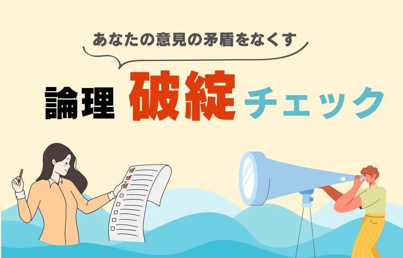 論理破綻チェック