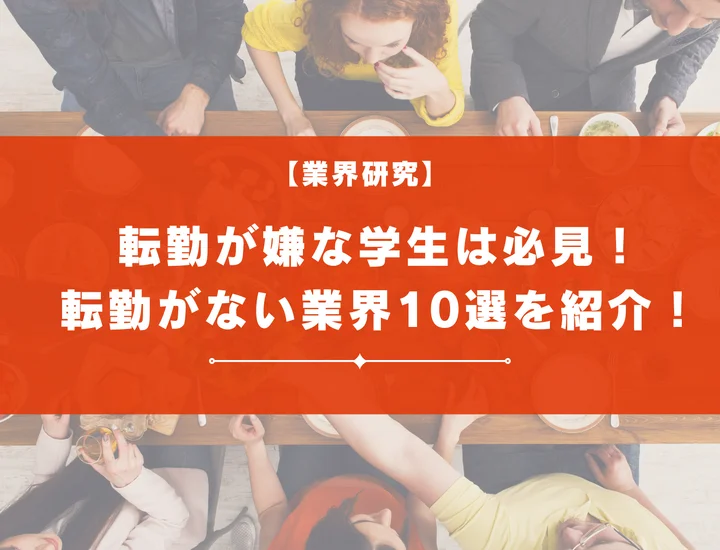 【2025年版】転勤がない業界10選！転勤がない職種から転勤がある業界まで徹底解説！