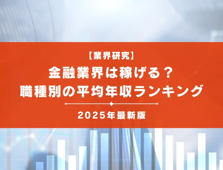 【2025年最新版】金融業界は稼げる？職種・業界別の平均年収ランキングまで紹介！