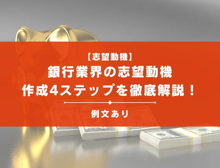 【例文10選】銀行業界で評価される志望動機の作成4ステップを徹底解説