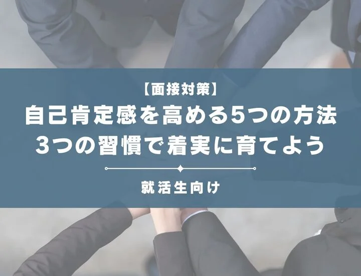 【自信がない人専用】面接の自己肯定感を高める5つの方法｜当日に自信が持てるお守り言葉も紹介