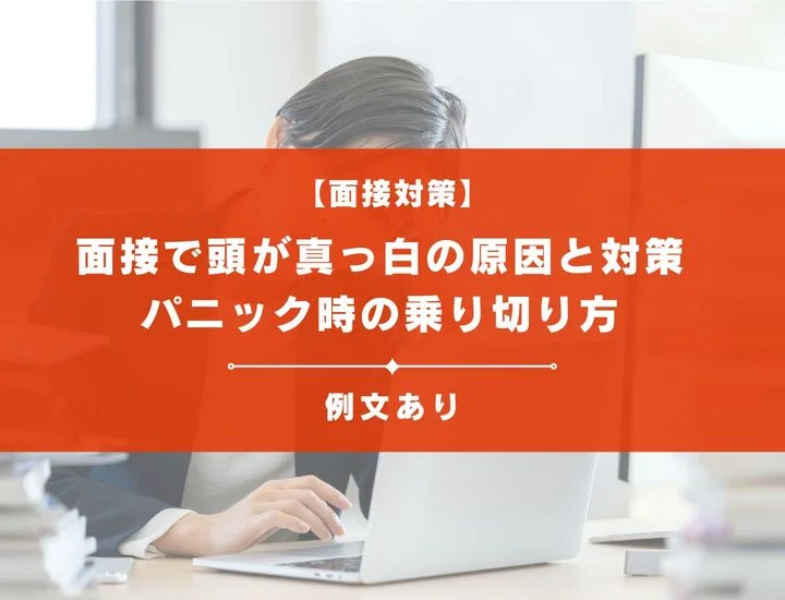 【面接で頭が真っ白！】原因と今日からできる対策｜パニックになった時の乗り切り方と例文