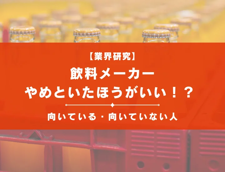 飲料メーカーがやめとけと言われる7の理由！向いている・向いていない人も解説！
