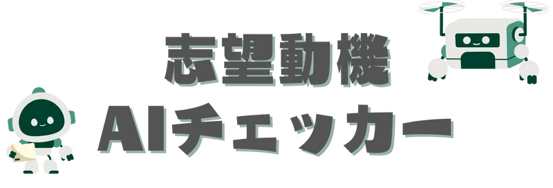 志望動機 sakusei