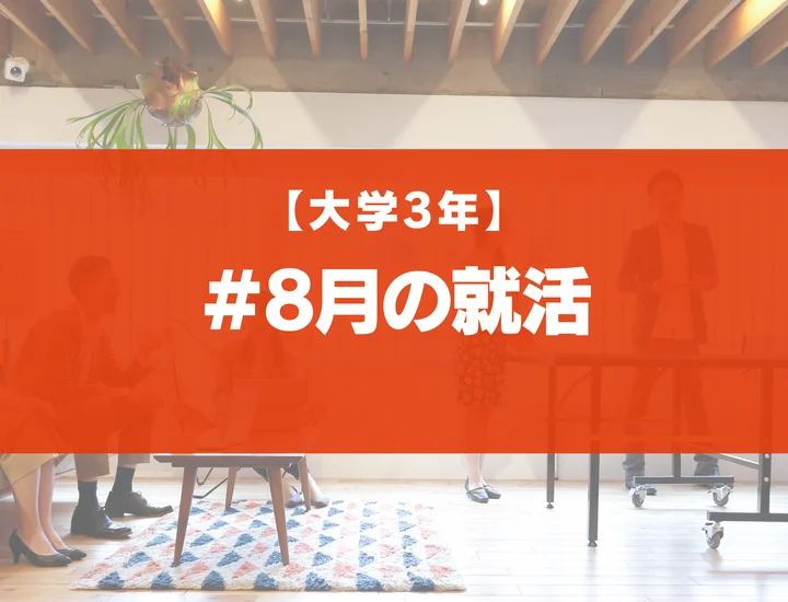 【大学3年】8月から就活を始めて早期内定を獲得する方法！スケジュールやすべきことを徹底解説！